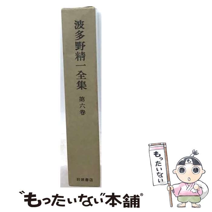【中古】 波多野精一全集（第6巻） / 波多野 精一, 宮本 武之助 / 岩波書店 [単行本]【メール便送料無料】【最短翌日配達対応】