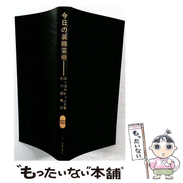 著者：ル コルビュジェ, 前川 國男出版社：鹿島出版会サイズ：ペーパーバックISBN-10：4306050106ISBN-13：9784306050105■通常24時間以内に出荷可能です。※繁忙期やセール等、ご注文数が多い日につきましては　発送まで48時間かかる場合があります。あらかじめご了承ください。 ■メール便は、1冊から送料無料です。※宅配便の場合、2,500円以上送料無料です。※最短翌日配達ご希望の方は、宅配便をご選択下さい。※「代引き」ご希望の方は宅配便をご選択下さい。※配送番号付きのゆうパケットをご希望の場合は、追跡可能メール便（送料210円）をご選択ください。■ただいま、オリジナルカレンダーをプレゼントしております。■お急ぎの方は「もったいない本舗　お急ぎ便店」をご利用ください。最短翌日配送、手数料298円から■まとめ買いの方は「もったいない本舗　おまとめ店」がお買い得です。■中古品ではございますが、良好なコンディションです。決済は、クレジットカード、代引き等、各種決済方法がご利用可能です。■万が一品質に不備が有った場合は、返金対応。■クリーニング済み。■商品画像に「帯」が付いているものがありますが、中古品のため、実際の商品には付いていない場合がございます。■商品状態の表記につきまして・非常に良い：　　使用されてはいますが、　　非常にきれいな状態です。　　書き込みや線引きはありません。・良い：　　比較的綺麗な状態の商品です。　　ページやカバーに欠品はありません。　　文章を読むのに支障はありません。・可：　　文章が問題なく読める状態の商品です。　　マーカーやペンで書込があることがあります。　　商品の痛みがある場合があります。