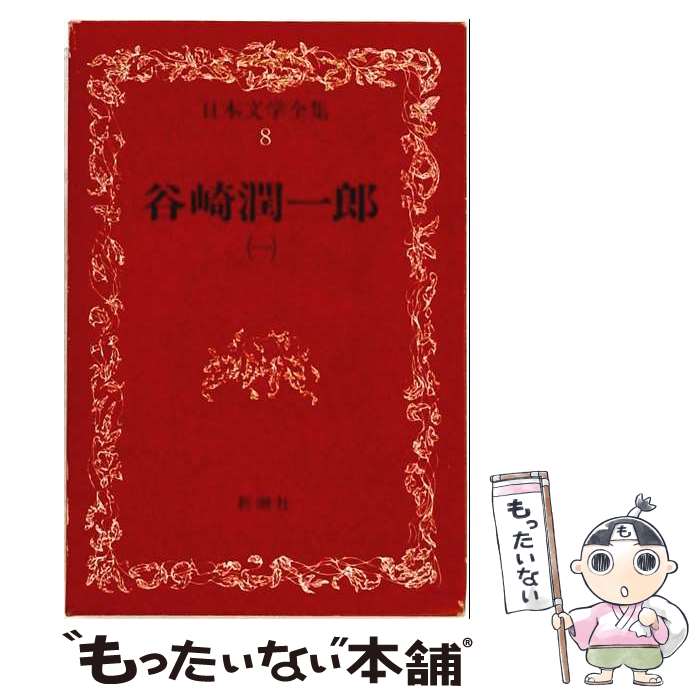 著者：谷崎 潤一郎出版社：中央公論新社サイズ：単行本ISBN-10：4124035683ISBN-13：9784124035681■通常24時間以内に出荷可能です。※繁忙期やセール等、ご注文数が多い日につきましては　発送まで48時間かかる場合があります。あらかじめご了承ください。 ■メール便は、1冊から送料無料です。※宅配便の場合、2,500円以上送料無料です。※最短翌日配達ご希望の方は、宅配便をご選択下さい。※「代引き」ご希望の方は宅配便をご選択下さい。※配送番号付きのゆうパケットをご希望の場合は、追跡可能メール便（送料210円）をご選択ください。■ただいま、オリジナルカレンダーをプレゼントしております。■お急ぎの方は「もったいない本舗　お急ぎ便店」をご利用ください。最短翌日配送、手数料298円から■まとめ買いの方は「もったいない本舗　おまとめ店」がお買い得です。■中古品ではございますが、良好なコンディションです。決済は、クレジットカード、代引き等、各種決済方法がご利用可能です。■万が一品質に不備が有った場合は、返金対応。■クリーニング済み。■商品画像に「帯」が付いているものがありますが、中古品のため、実際の商品には付いていない場合がございます。■商品状態の表記につきまして・非常に良い：　　使用されてはいますが、　　非常にきれいな状態です。　　書き込みや線引きはありません。・良い：　　比較的綺麗な状態の商品です。　　ページやカバーに欠品はありません。　　文章を読むのに支障はありません。・可：　　文章が問題なく読める状態の商品です。　　マーカーやペンで書込があることがあります。　　商品の痛みがある場合があります。