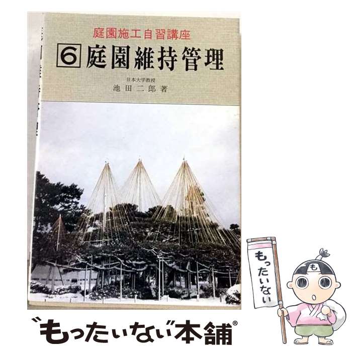 著者：池田二郎出版社：加島書店サイズ：単行本ISBN-10：4760018069ISBN-13：9784760018062■こちらの商品もオススメです ● 庭園施工自習講座（第3巻） / 加島書店 [単行本] ● 庭園施工自習講座（第7巻） / 三橋 一也, 中島 宏 / 加島書店 [単行本] ■通常24時間以内に出荷可能です。※繁忙期やセール等、ご注文数が多い日につきましては　発送まで48時間かかる場合があります。あらかじめご了承ください。 ■メール便は、1冊から送料無料です。※宅配便の場合、2,500円以上送料無料です。※最短翌日配達ご希望の方は、宅配便をご選択下さい。※「代引き」ご希望の方は宅配便をご選択下さい。※配送番号付きのゆうパケットをご希望の場合は、追跡可能メール便（送料210円）をご選択ください。■ただいま、オリジナルカレンダーをプレゼントしております。■お急ぎの方は「もったいない本舗　お急ぎ便店」をご利用ください。最短翌日配送、手数料298円から■まとめ買いの方は「もったいない本舗　おまとめ店」がお買い得です。■中古品ではございますが、良好なコンディションです。決済は、クレジットカード、代引き等、各種決済方法がご利用可能です。■万が一品質に不備が有った場合は、返金対応。■クリーニング済み。■商品画像に「帯」が付いているものがありますが、中古品のため、実際の商品には付いていない場合がございます。■商品状態の表記につきまして・非常に良い：　　使用されてはいますが、　　非常にきれいな状態です。　　書き込みや線引きはありません。・良い：　　比較的綺麗な状態の商品です。　　ページやカバーに欠品はありません。　　文章を読むのに支障はありません。・可：　　文章が問題なく読める状態の商品です。　　マーカーやペンで書込があることがあります。　　商品の痛みがある場合があります。
