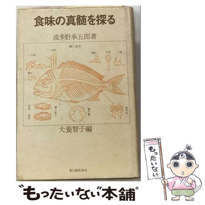 【中古】 食味の真髄を探る / 犬養智子, 波多野承五郎 / 新人物往来社 [単行本]【メール便送料無料】【最短翌日配達対応】