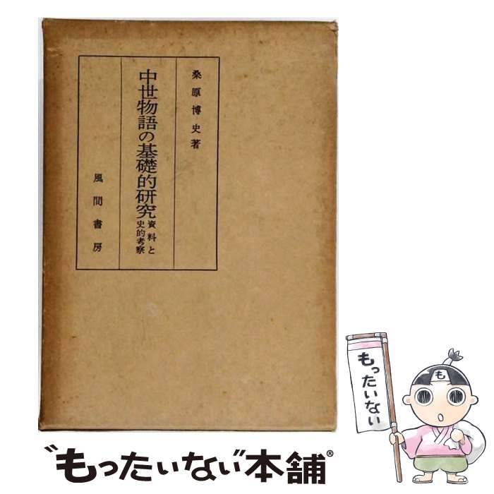 著者：桑原 博史出版社：風間書房サイズ：ペーパーバックISBN-10：4759907300ISBN-13：9784759907308■通常24時間以内に出荷可能です。※繁忙期やセール等、ご注文数が多い日につきましては　発送まで48時間かかる場合があります。あらかじめご了承ください。 ■メール便は、1冊から送料無料です。※宅配便の場合、2,500円以上送料無料です。※最短翌日配達ご希望の方は、宅配便をご選択下さい。※「代引き」ご希望の方は宅配便をご選択下さい。※配送番号付きのゆうパケットをご希望の場合は、追跡可能メール便（送料210円）をご選択ください。■ただいま、オリジナルカレンダーをプレゼントしております。■お急ぎの方は「もったいない本舗　お急ぎ便店」をご利用ください。最短翌日配送、手数料298円から■まとめ買いの方は「もったいない本舗　おまとめ店」がお買い得です。■中古品ではございますが、良好なコンディションです。決済は、クレジットカード、代引き等、各種決済方法がご利用可能です。■万が一品質に不備が有った場合は、返金対応。■クリーニング済み。■商品画像に「帯」が付いているものがありますが、中古品のため、実際の商品には付いていない場合がございます。■商品状態の表記につきまして・非常に良い：　　使用されてはいますが、　　非常にきれいな状態です。　　書き込みや線引きはありません。・良い：　　比較的綺麗な状態の商品です。　　ページやカバーに欠品はありません。　　文章を読むのに支障はありません。・可：　　文章が問題なく読める状態の商品です。　　マーカーやペンで書込があることがあります。　　商品の痛みがある場合があります。