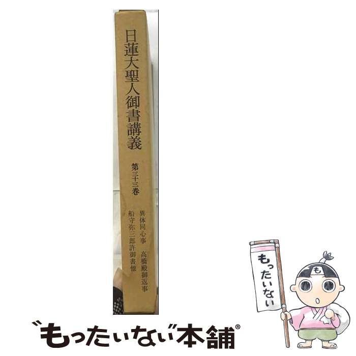 【中古】 日蓮大聖人御書講義（第33巻） / 御書講義録刊行会 / 聖教新聞社 [単行本]【メール便送料無料】【最短翌日配達対応】