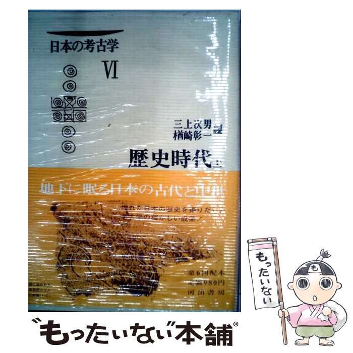 著者：日本考古学協会出版社：日本考古学協会サイズ：大型本ISBN-10：4642089764ISBN-13：9784642089760■通常24時間以内に出荷可能です。※繁忙期やセール等、ご注文数が多い日につきましては　発送まで48時間かかる場合があります。あらかじめご了承ください。 ■メール便は、1冊から送料無料です。※宅配便の場合、2,500円以上送料無料です。※最短翌日配達ご希望の方は、宅配便をご選択下さい。※「代引き」ご希望の方は宅配便をご選択下さい。※配送番号付きのゆうパケットをご希望の場合は、追跡可能メール便（送料210円）をご選択ください。■ただいま、オリジナルカレンダーをプレゼントしております。■お急ぎの方は「もったいない本舗　お急ぎ便店」をご利用ください。最短翌日配送、手数料298円から■まとめ買いの方は「もったいない本舗　おまとめ店」がお買い得です。■中古品ではございますが、良好なコンディションです。決済は、クレジットカード、代引き等、各種決済方法がご利用可能です。■万が一品質に不備が有った場合は、返金対応。■クリーニング済み。■商品画像に「帯」が付いているものがありますが、中古品のため、実際の商品には付いていない場合がございます。■商品状態の表記につきまして・非常に良い：　　使用されてはいますが、　　非常にきれいな状態です。　　書き込みや線引きはありません。・良い：　　比較的綺麗な状態の商品です。　　ページやカバーに欠品はありません。　　文章を読むのに支障はありません。・可：　　文章が問題なく読める状態の商品です。　　マーカーやペンで書込があることがあります。　　商品の痛みがある場合があります。