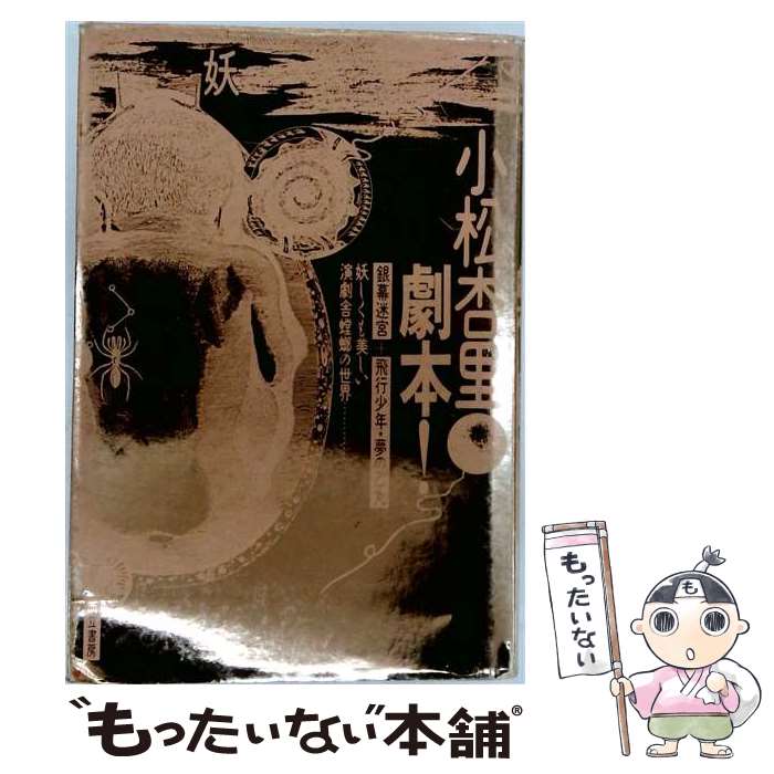著者：小松 杏里出版社：而立書房サイズ：単行本ISBN-10：488059105XISBN-13：9784880591056■通常24時間以内に出荷可能です。※繁忙期やセール等、ご注文数が多い日につきましては　発送まで48時間かかる場合があります。あらかじめご了承ください。 ■メール便は、1冊から送料無料です。※宅配便の場合、2,500円以上送料無料です。※最短翌日配達ご希望の方は、宅配便をご選択下さい。※「代引き」ご希望の方は宅配便をご選択下さい。※配送番号付きのゆうパケットをご希望の場合は、追跡可能メール便（送料210円）をご選択ください。■ただいま、オリジナルカレンダーをプレゼントしております。■お急ぎの方は「もったいない本舗　お急ぎ便店」をご利用ください。最短翌日配送、手数料298円から■まとめ買いの方は「もったいない本舗　おまとめ店」がお買い得です。■中古品ではございますが、良好なコンディションです。決済は、クレジットカード、代引き等、各種決済方法がご利用可能です。■万が一品質に不備が有った場合は、返金対応。■クリーニング済み。■商品画像に「帯」が付いているものがありますが、中古品のため、実際の商品には付いていない場合がございます。■商品状態の表記につきまして・非常に良い：　　使用されてはいますが、　　非常にきれいな状態です。　　書き込みや線引きはありません。・良い：　　比較的綺麗な状態の商品です。　　ページやカバーに欠品はありません。　　文章を読むのに支障はありません。・可：　　文章が問題なく読める状態の商品です。　　マーカーやペンで書込があることがあります。　　商品の痛みがある場合があります。