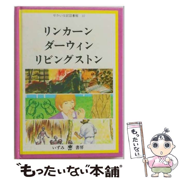 著者：子ども文化研究所, 有吉 忠行出版社：いずみ書房サイズ：単行本ISBN-10：4901129287ISBN-13：9784901129282■通常24時間以内に出荷可能です。※繁忙期やセール等、ご注文数が多い日につきましては　発送まで48時間かかる場合があります。あらかじめご了承ください。 ■メール便は、1冊から送料無料です。※宅配便の場合、2,500円以上送料無料です。※最短翌日配達ご希望の方は、宅配便をご選択下さい。※「代引き」ご希望の方は宅配便をご選択下さい。※配送番号付きのゆうパケットをご希望の場合は、追跡可能メール便（送料210円）をご選択ください。■ただいま、オリジナルカレンダーをプレゼントしております。■お急ぎの方は「もったいない本舗　お急ぎ便店」をご利用ください。最短翌日配送、手数料298円から■まとめ買いの方は「もったいない本舗　おまとめ店」がお買い得です。■中古品ではございますが、良好なコンディションです。決済は、クレジットカード、代引き等、各種決済方法がご利用可能です。■万が一品質に不備が有った場合は、返金対応。■クリーニング済み。■商品画像に「帯」が付いているものがありますが、中古品のため、実際の商品には付いていない場合がございます。■商品状態の表記につきまして・非常に良い：　　使用されてはいますが、　　非常にきれいな状態です。　　書き込みや線引きはありません。・良い：　　比較的綺麗な状態の商品です。　　ページやカバーに欠品はありません。　　文章を読むのに支障はありません。・可：　　文章が問題なく読める状態の商品です。　　マーカーやペンで書込があることがあります。　　商品の痛みがある場合があります。