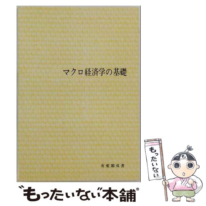 【中古】 マクロ経済学の基礎 / 牛嶋正, 林敏彦 / 有斐閣 [単行本]【メール便送料無料】【最短翌日配達対応】