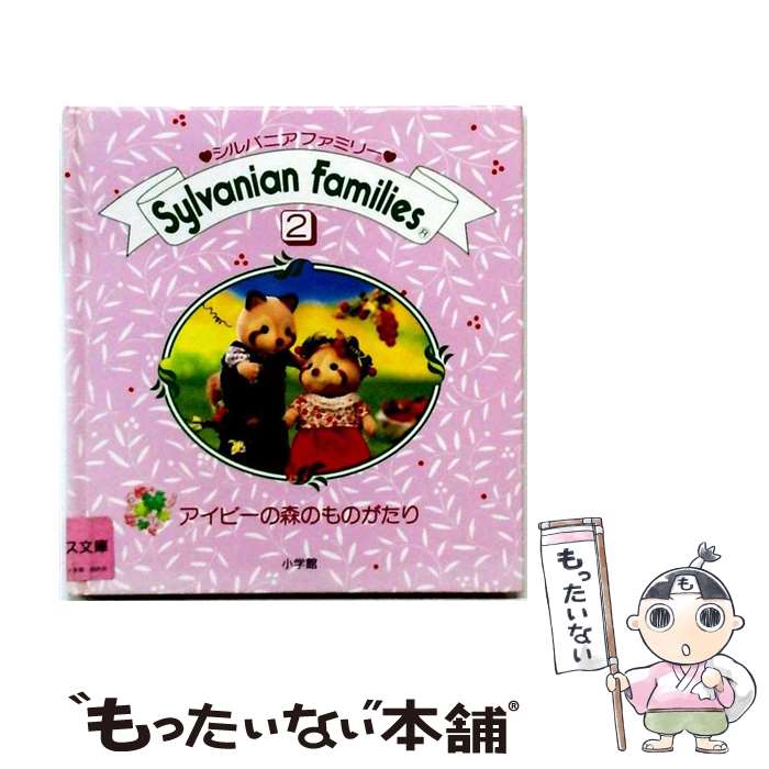 楽天市場】だいすき シルバニア 本（本・雑誌・コミック）の通販