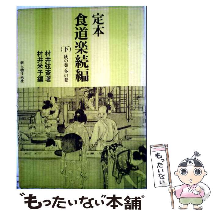 楽天市場】食道楽 村井弦斎（本・雑誌・コミック）の通販