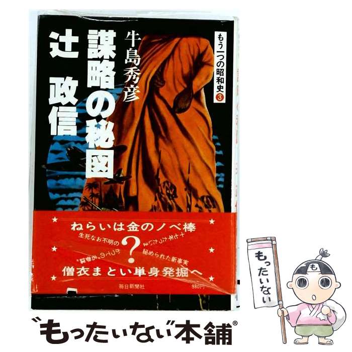 【中古】 もう一つの昭和史（3） / 牛島秀彦 / 毎日新聞出版 [単行本]【メール便送料無料】【最短翌日配達対応】