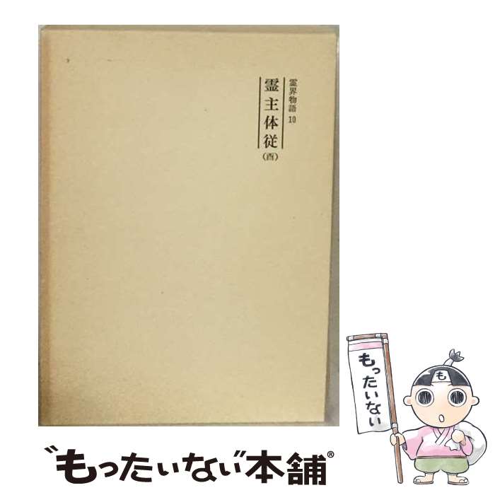 著者：出口 王仁三郎, 霊界物語刊行会出版社：八幡書店サイズ：単行本ISBN-10：4893501445ISBN-13：9784893501448■こちらの商品もオススメです ● 出口王仁三郎の霊界からの警告 / 武田 崇元 / 光文社 [文庫] ● 出口王仁三郎の大降臨 / 武田 崇元 / 光文社 [新書] ■通常24時間以内に出荷可能です。※繁忙期やセール等、ご注文数が多い日につきましては　発送まで48時間かかる場合があります。あらかじめご了承ください。 ■メール便は、1冊から送料無料です。※宅配便の場合、2,500円以上送料無料です。※最短翌日配達ご希望の方は、宅配便をご選択下さい。※「代引き」ご希望の方は宅配便をご選択下さい。※配送番号付きのゆうパケットをご希望の場合は、追跡可能メール便（送料210円）をご選択ください。■ただいま、オリジナルカレンダーをプレゼントしております。■お急ぎの方は「もったいない本舗　お急ぎ便店」をご利用ください。最短翌日配送、手数料298円から■まとめ買いの方は「もったいない本舗　おまとめ店」がお買い得です。■中古品ではございますが、良好なコンディションです。決済は、クレジットカード、代引き等、各種決済方法がご利用可能です。■万が一品質に不備が有った場合は、返金対応。■クリーニング済み。■商品画像に「帯」が付いているものがありますが、中古品のため、実際の商品には付いていない場合がございます。■商品状態の表記につきまして・非常に良い：　　使用されてはいますが、　　非常にきれいな状態です。　　書き込みや線引きはありません。・良い：　　比較的綺麗な状態の商品です。　　ページやカバーに欠品はありません。　　文章を読むのに支障はありません。・可：　　文章が問題なく読める状態の商品です。　　マーカーやペンで書込があることがあります。　　商品の痛みがある場合があります。