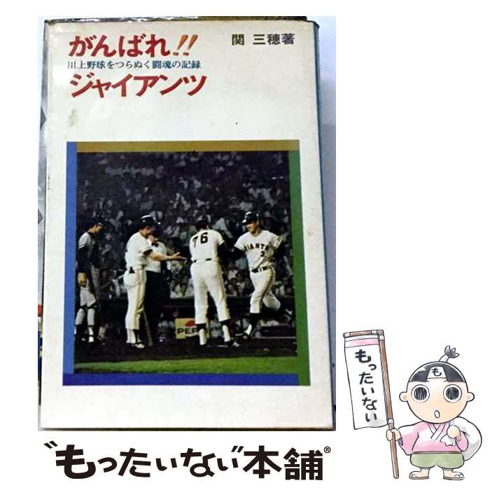 著者：関三穂出版社：恒文社サイズ：単行本ISBN-10：4770401868ISBN-13：9784770401861■通常24時間以内に出荷可能です。※繁忙期やセール等、ご注文数が多い日につきましては　発送まで48時間かかる場合があります。あらかじめご了承ください。 ■メール便は、1冊から送料無料です。※宅配便の場合、2,500円以上送料無料です。※最短翌日配達ご希望の方は、宅配便をご選択下さい。※「代引き」ご希望の方は宅配便をご選択下さい。※配送番号付きのゆうパケットをご希望の場合は、追跡可能メール便（送料210円）をご選択ください。■ただいま、オリジナルカレンダーをプレゼントしております。■お急ぎの方は「もったいない本舗　お急ぎ便店」をご利用ください。最短翌日配送、手数料298円から■まとめ買いの方は「もったいない本舗　おまとめ店」がお買い得です。■中古品ではございますが、良好なコンディションです。決済は、クレジットカード、代引き等、各種決済方法がご利用可能です。■万が一品質に不備が有った場合は、返金対応。■クリーニング済み。■商品画像に「帯」が付いているものがありますが、中古品のため、実際の商品には付いていない場合がございます。■商品状態の表記につきまして・非常に良い：　　使用されてはいますが、　　非常にきれいな状態です。　　書き込みや線引きはありません。・良い：　　比較的綺麗な状態の商品です。　　ページやカバーに欠品はありません。　　文章を読むのに支障はありません。・可：　　文章が問題なく読める状態の商品です。　　マーカーやペンで書込があることがあります。　　商品の痛みがある場合があります。
