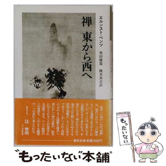【中古】 禅東から西へ / エルンスト ベンツ, 柴田 健策, 榎木 真吉 / 春秋社 [単行本]【メール便送料無料】【最短翌日配達対応】