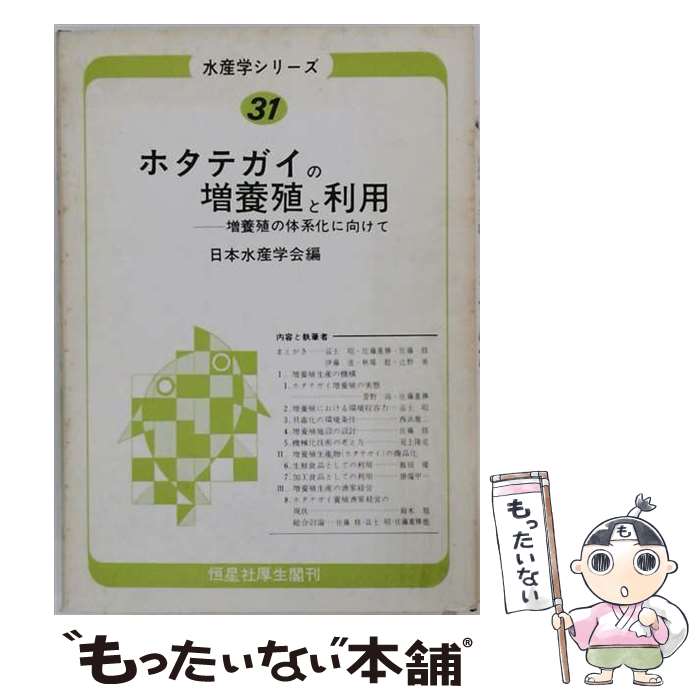 【中古】 ホタテガイの増養殖と利用 / 日本水産学会 / 恒星社厚生閣 [単行本]【メール便送料無料】【最短翌日配達対応】