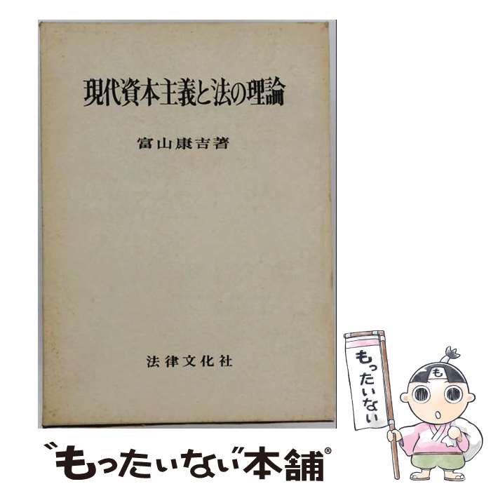 著者：富山康吉出版社：法律文化社サイズ：単行本ISBN-10：4589004224ISBN-13：9784589004222■通常24時間以内に出荷可能です。※繁忙期やセール等、ご注文数が多い日につきましては　発送まで48時間かかる場合があります。あらかじめご了承ください。 ■メール便は、1冊から送料無料です。※宅配便の場合、2,500円以上送料無料です。※最短翌日配達ご希望の方は、宅配便をご選択下さい。※「代引き」ご希望の方は宅配便をご選択下さい。※配送番号付きのゆうパケットをご希望の場合は、追跡可能メール便（送料210円）をご選択ください。■ただいま、オリジナルカレンダーをプレゼントしております。■お急ぎの方は「もったいない本舗　お急ぎ便店」をご利用ください。最短翌日配送、手数料298円から■まとめ買いの方は「もったいない本舗　おまとめ店」がお買い得です。■中古品ではございますが、良好なコンディションです。決済は、クレジットカード、代引き等、各種決済方法がご利用可能です。■万が一品質に不備が有った場合は、返金対応。■クリーニング済み。■商品画像に「帯」が付いているものがありますが、中古品のため、実際の商品には付いていない場合がございます。■商品状態の表記につきまして・非常に良い：　　使用されてはいますが、　　非常にきれいな状態です。　　書き込みや線引きはありません。・良い：　　比較的綺麗な状態の商品です。　　ページやカバーに欠品はありません。　　文章を読むのに支障はありません。・可：　　文章が問題なく読める状態の商品です。　　マーカーやペンで書込があることがあります。　　商品の痛みがある場合があります。