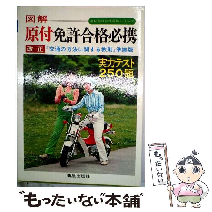 摩托车 - 【中古】 図解　原付免許合格必携改訂版 / 受験研究会 / 新星出版社 [単行本]【メール便送料無料】【最短翌日配達対応】
