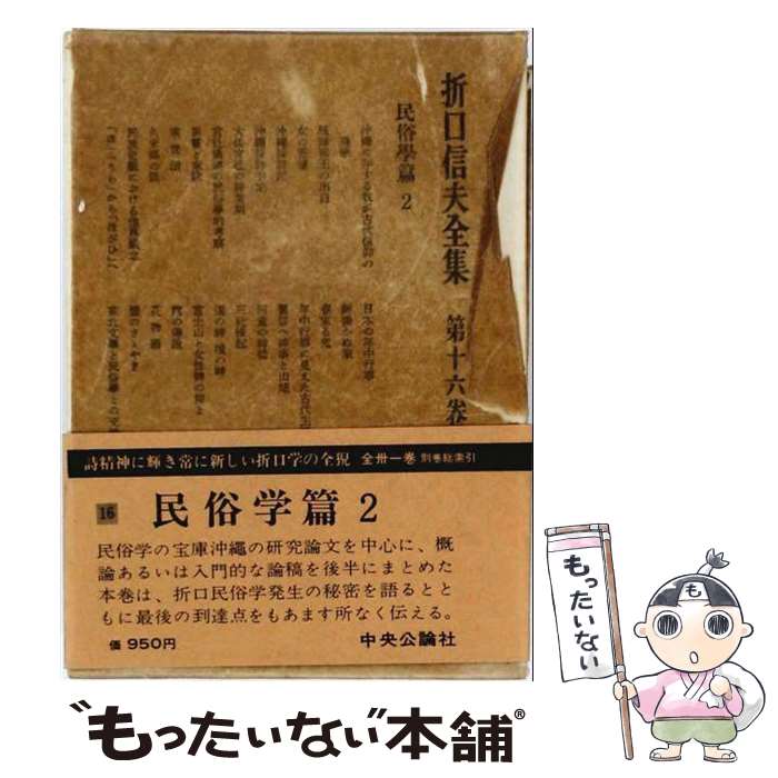 著者：折口 信夫, 折口博士記念古代研究所出版社：中央公論新社サイズ：単行本ISBN-10：4124007264ISBN-13：9784124007268■通常24時間以内に出荷可能です。※繁忙期やセール等、ご注文数が多い日につきましては　発送まで48時間かかる場合があります。あらかじめご了承ください。 ■メール便は、1冊から送料無料です。※宅配便の場合、2,500円以上送料無料です。※最短翌日配達ご希望の方は、宅配便をご選択下さい。※「代引き」ご希望の方は宅配便をご選択下さい。※配送番号付きのゆうパケットをご希望の場合は、追跡可能メール便（送料210円）をご選択ください。■ただいま、オリジナルカレンダーをプレゼントしております。■お急ぎの方は「もったいない本舗　お急ぎ便店」をご利用ください。最短翌日配送、手数料298円から■まとめ買いの方は「もったいない本舗　おまとめ店」がお買い得です。■中古品ではございますが、良好なコンディションです。決済は、クレジットカード、代引き等、各種決済方法がご利用可能です。■万が一品質に不備が有った場合は、返金対応。■クリーニング済み。■商品画像に「帯」が付いているものがありますが、中古品のため、実際の商品には付いていない場合がございます。■商品状態の表記につきまして・非常に良い：　　使用されてはいますが、　　非常にきれいな状態です。　　書き込みや線引きはありません。・良い：　　比較的綺麗な状態の商品です。　　ページやカバーに欠品はありません。　　文章を読むのに支障はありません。・可：　　文章が問題なく読める状態の商品です。　　マーカーやペンで書込があることがあります。　　商品の痛みがある場合があります。