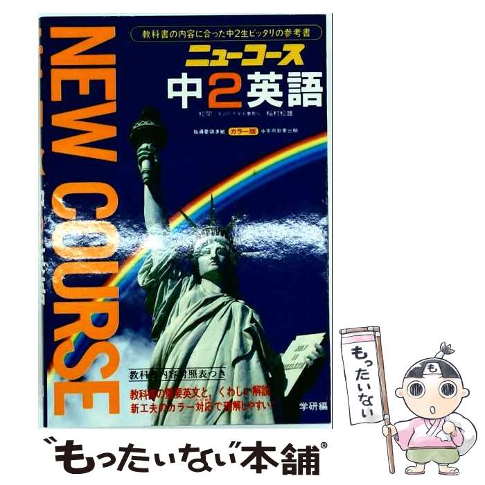 著者：Gakken出版社：Gakkenサイズ：単行本ISBN-10：4053000947ISBN-13：9784053000941■通常24時間以内に出荷可能です。※繁忙期やセール等、ご注文数が多い日につきましては　発送まで48時間かかる場合があります。あらかじめご了承ください。 ■メール便は、1冊から送料無料です。※宅配便の場合、2,500円以上送料無料です。※最短翌日配達ご希望の方は、宅配便をご選択下さい。※「代引き」ご希望の方は宅配便をご選択下さい。※配送番号付きのゆうパケットをご希望の場合は、追跡可能メール便（送料210円）をご選択ください。■ただいま、オリジナルカレンダーをプレゼントしております。■お急ぎの方は「もったいない本舗　お急ぎ便店」をご利用ください。最短翌日配送、手数料298円から■まとめ買いの方は「もったいない本舗　おまとめ店」がお買い得です。■中古品ではございますが、良好なコンディションです。決済は、クレジットカード、代引き等、各種決済方法がご利用可能です。■万が一品質に不備が有った場合は、返金対応。■クリーニング済み。■商品画像に「帯」が付いているものがありますが、中古品のため、実際の商品には付いていない場合がございます。■商品状態の表記につきまして・非常に良い：　　使用されてはいますが、　　非常にきれいな状態です。　　書き込みや線引きはありません。・良い：　　比較的綺麗な状態の商品です。　　ページやカバーに欠品はありません。　　文章を読むのに支障はありません。・可：　　文章が問題なく読める状態の商品です。　　マーカーやペンで書込があることがあります。　　商品の痛みがある場合があります。