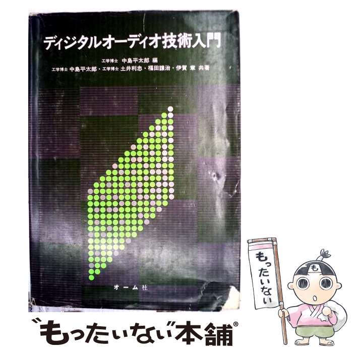 【中古】 ディジタルオーディオ技術入門 / 中島平太郎 / オーム社 [単行本]【メール便送料無料】【最短翌日配達対応】 comicset-13915176 もったいない本舗 楽天市場店 パッケージ画像