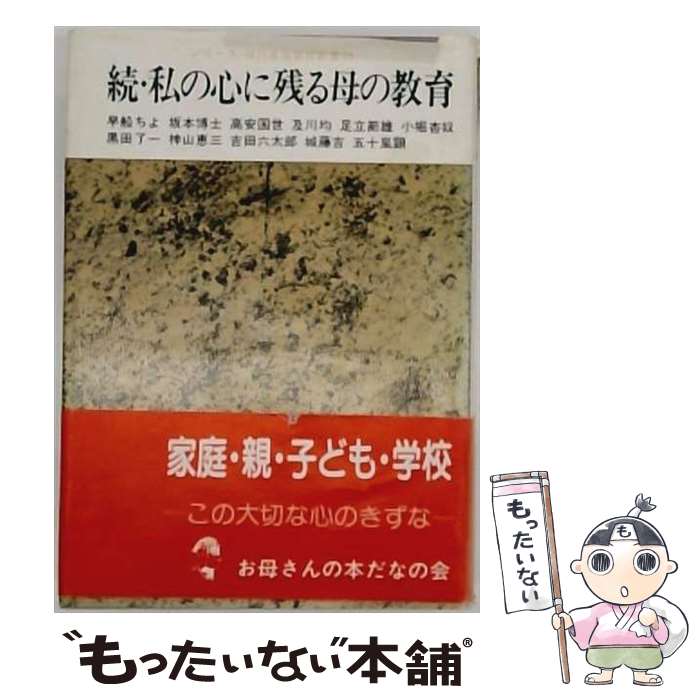 【中古】 私の心に残る母の教育（続） / 早船ちよ / 明治図書出版 [単行本]【メール便送料無料】【最短翌日配達対応】