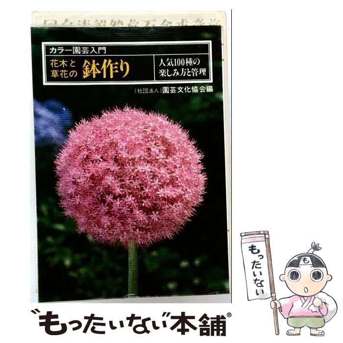 【中古】 花木と草花の鉢作り新版 / 主婦の友社 / 主婦の友社 [単行本]【メール便送料無料】【最短翌日配達対応】