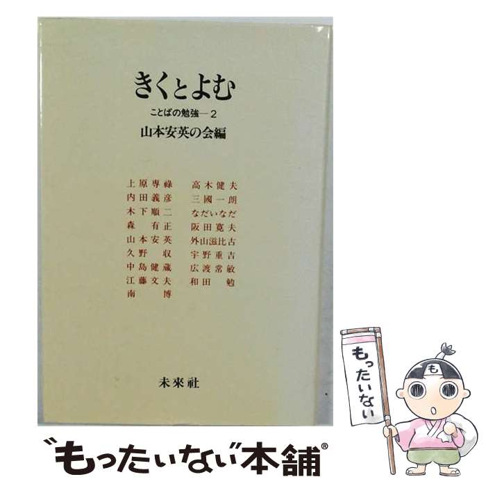 【中古】 きくとよむ / 山本安英の会 / 未来社 [単行本]【メール便送料無料】【最短翌日配達対応】