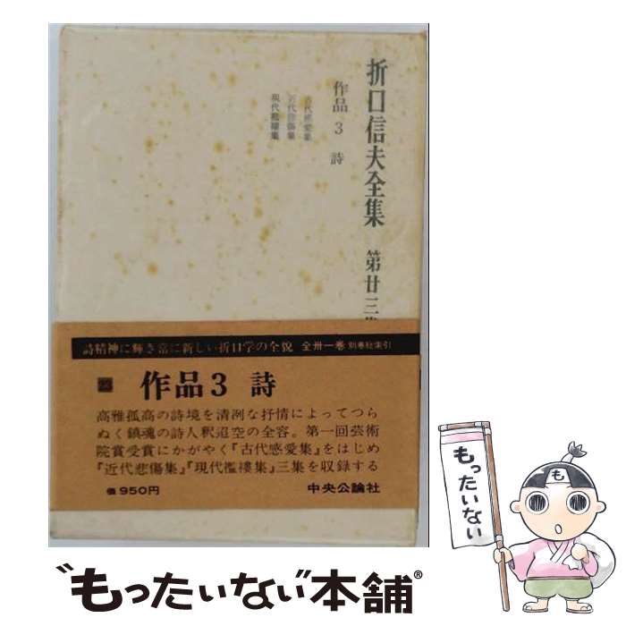 【中古】 谷崎潤一郎全集（第23巻） / 谷崎 潤一郎 / 中央公論新社 [単行本]【メー...