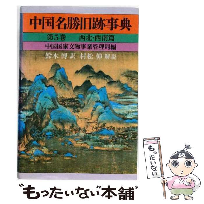 【中古】 中国名勝旧跡事典（第5巻） / 中国国家文物事業管理局, 鈴木 博 / ぺりかん社 [単行本]【メール便送料無料】【最短翌日配達対応】