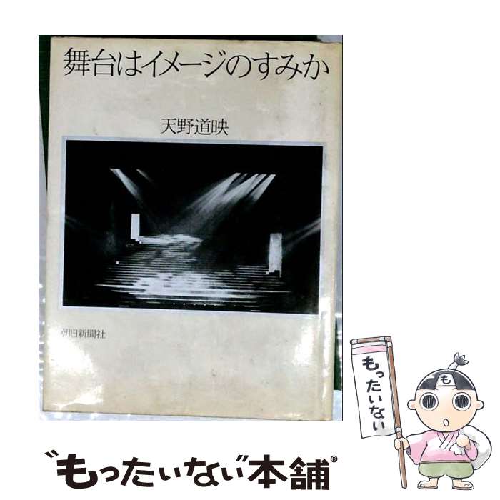 【中古】 舞台はイメージのすみか / 天野道映 / 朝日新聞出版 [単行本]【メール便...