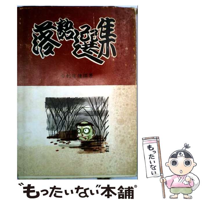 【中古】 落語全集 今村信雄 / 今村信雄 / 金園社 [単行本]【メール便送料無料】【最短翌日配達対応】