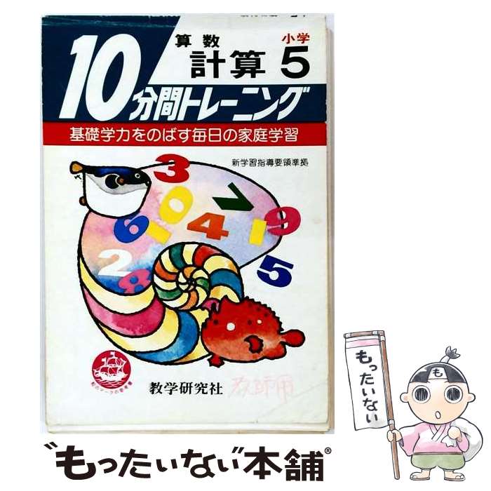 【中古】 10分間トレーニング　計算（小学5年） / 教学研究社 / 教学研究社 [単行本]【メール便送料無料】【最短翌日配達対応】