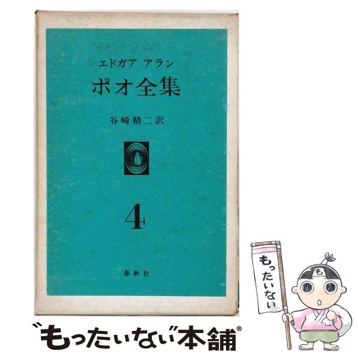 著者：エドガ-・アラン・ポ-, 谷崎精二出版社：春秋社サイズ：単行本ISBN-10：4393450140ISBN-13：9784393450147■通常24時間以内に出荷可能です。※繁忙期やセール等、ご注文数が多い日につきましては　発送まで48時間かかる場合があります。あらかじめご了承ください。 ■メール便は、1冊から送料無料です。※宅配便の場合、2,500円以上送料無料です。※最短翌日配達ご希望の方は、宅配便をご選択下さい。※「代引き」ご希望の方は宅配便をご選択下さい。※配送番号付きのゆうパケットをご希望の場合は、追跡可能メール便（送料210円）をご選択ください。■ただいま、オリジナルカレンダーをプレゼントしております。■お急ぎの方は「もったいない本舗　お急ぎ便店」をご利用ください。最短翌日配送、手数料298円から■まとめ買いの方は「もったいない本舗　おまとめ店」がお買い得です。■中古品ではございますが、良好なコンディションです。決済は、クレジットカード、代引き等、各種決済方法がご利用可能です。■万が一品質に不備が有った場合は、返金対応。■クリーニング済み。■商品画像に「帯」が付いているものがありますが、中古品のため、実際の商品には付いていない場合がございます。■商品状態の表記につきまして・非常に良い：　　使用されてはいますが、　　非常にきれいな状態です。　　書き込みや線引きはありません。・良い：　　比較的綺麗な状態の商品です。　　ページやカバーに欠品はありません。　　文章を読むのに支障はありません。・可：　　文章が問題なく読める状態の商品です。　　マーカーやペンで書込があることがあります。　　商品の痛みがある場合があります。