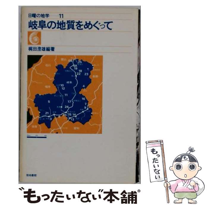 著者：梶田澄雄出版社：築地書館サイズ：単行本ISBN-10：4806710113ISBN-13：9784806710110■こちらの商品もオススメです ● 日曜の地学（1） / 河出興産 / 河出興産 [単行本] ■通常24時間以内に出荷可能です。※繁忙期やセール等、ご注文数が多い日につきましては　発送まで48時間かかる場合があります。あらかじめご了承ください。 ■メール便は、1冊から送料無料です。※宅配便の場合、2,500円以上送料無料です。※最短翌日配達ご希望の方は、宅配便をご選択下さい。※「代引き」ご希望の方は宅配便をご選択下さい。※配送番号付きのゆうパケットをご希望の場合は、追跡可能メール便（送料210円）をご選択ください。■ただいま、オリジナルカレンダーをプレゼントしております。■お急ぎの方は「もったいない本舗　お急ぎ便店」をご利用ください。最短翌日配送、手数料298円から■まとめ買いの方は「もったいない本舗　おまとめ店」がお買い得です。■中古品ではございますが、良好なコンディションです。決済は、クレジットカード、代引き等、各種決済方法がご利用可能です。■万が一品質に不備が有った場合は、返金対応。■クリーニング済み。■商品画像に「帯」が付いているものがありますが、中古品のため、実際の商品には付いていない場合がございます。■商品状態の表記につきまして・非常に良い：　　使用されてはいますが、　　非常にきれいな状態です。　　書き込みや線引きはありません。・良い：　　比較的綺麗な状態の商品です。　　ページやカバーに欠品はありません。　　文章を読むのに支障はありません。・可：　　文章が問題なく読める状態の商品です。　　マーカーやペンで書込があることがあります。　　商品の痛みがある場合があります。