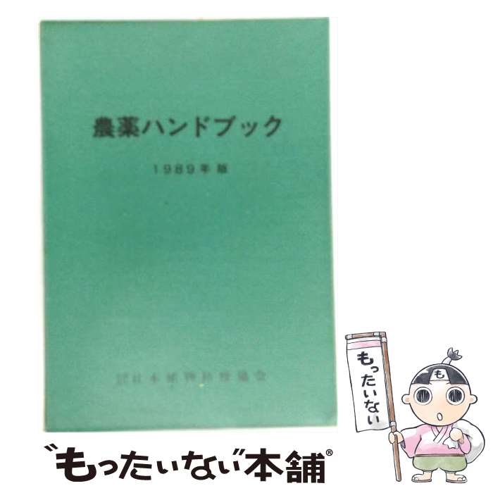 【中古】 農薬ハンドブック　2001年版 / 農薬ハンドブック2001年版編集委員会 / 日本植物防疫協会 [単行本]【メール便送料無料】【最短翌日配達対応】
