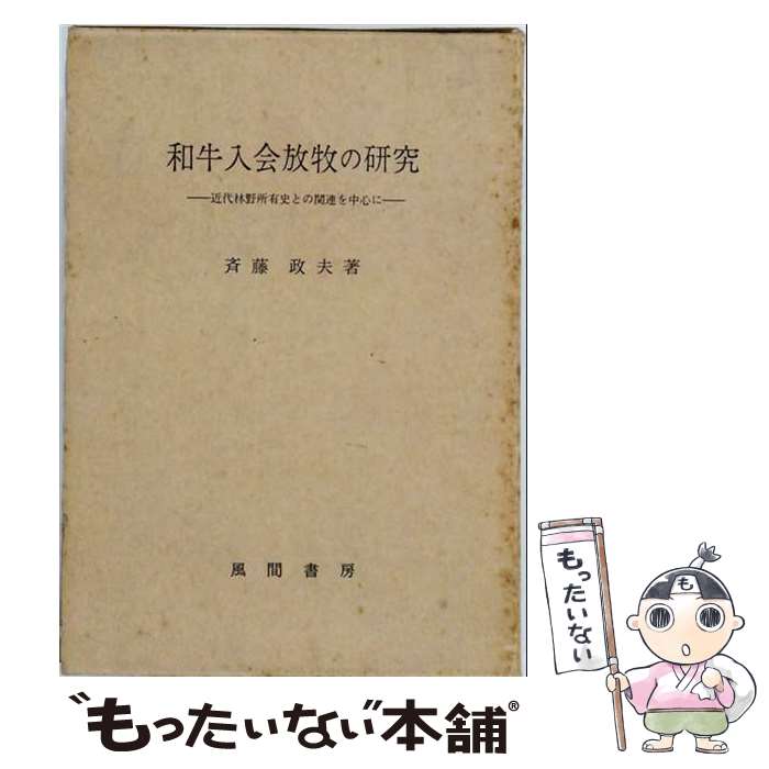 著者：斉藤 政夫出版社：風間書房サイズ：ペーパーバックISBN-10：4759905235ISBN-13：9784759905236■通常24時間以内に出荷可能です。※繁忙期やセール等、ご注文数が多い日につきましては　発送まで48時間かかる場合があります。あらかじめご了承ください。 ■メール便は、1冊から送料無料です。※宅配便の場合、2,500円以上送料無料です。※最短翌日配達ご希望の方は、宅配便をご選択下さい。※「代引き」ご希望の方は宅配便をご選択下さい。※配送番号付きのゆうパケットをご希望の場合は、追跡可能メール便（送料210円）をご選択ください。■ただいま、オリジナルカレンダーをプレゼントしております。■お急ぎの方は「もったいない本舗　お急ぎ便店」をご利用ください。最短翌日配送、手数料298円から■まとめ買いの方は「もったいない本舗　おまとめ店」がお買い得です。■中古品ではございますが、良好なコンディションです。決済は、クレジットカード、代引き等、各種決済方法がご利用可能です。■万が一品質に不備が有った場合は、返金対応。■クリーニング済み。■商品画像に「帯」が付いているものがありますが、中古品のため、実際の商品には付いていない場合がございます。■商品状態の表記につきまして・非常に良い：　　使用されてはいますが、　　非常にきれいな状態です。　　書き込みや線引きはありません。・良い：　　比較的綺麗な状態の商品です。　　ページやカバーに欠品はありません。　　文章を読むのに支障はありません。・可：　　文章が問題なく読める状態の商品です。　　マーカーやペンで書込があることがあります。　　商品の痛みがある場合があります。