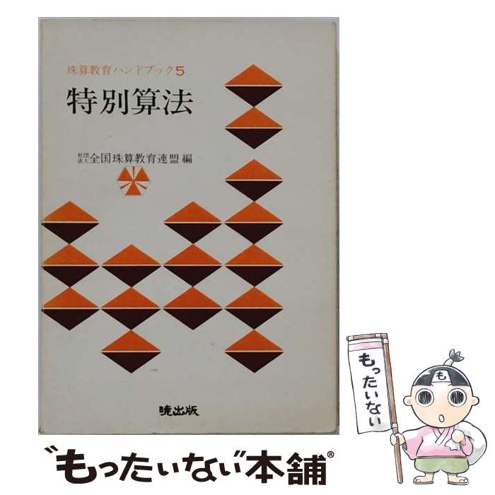 【中古】 特別算法 / 荒木 勲 / 暁出版 [単行本]【メール便送料無料】【最短翌日配...