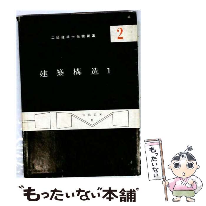 著者：宮島正栄出版社：オーム社サイズ：単行本ISBN-10：4274156648ISBN-13：9784274156649■通常24時間以内に出荷可能です。※繁忙期やセール等、ご注文数が多い日につきましては　発送まで48時間かかる場合があります。あらかじめご了承ください。 ■メール便は、1冊から送料無料です。※宅配便の場合、2,500円以上送料無料です。※最短翌日配達ご希望の方は、宅配便をご選択下さい。※「代引き」ご希望の方は宅配便をご選択下さい。※配送番号付きのゆうパケットをご希望の場合は、追跡可能メール便（送料210円）をご選択ください。■ただいま、オリジナルカレンダーをプレゼントしております。■お急ぎの方は「もったいない本舗　お急ぎ便店」をご利用ください。最短翌日配送、手数料298円から■まとめ買いの方は「もったいない本舗　おまとめ店」がお買い得です。■中古品ではございますが、良好なコンディションです。決済は、クレジットカード、代引き等、各種決済方法がご利用可能です。■万が一品質に不備が有った場合は、返金対応。■クリーニング済み。■商品画像に「帯」が付いているものがありますが、中古品のため、実際の商品には付いていない場合がございます。■商品状態の表記につきまして・非常に良い：　　使用されてはいますが、　　非常にきれいな状態です。　　書き込みや線引きはありません。・良い：　　比較的綺麗な状態の商品です。　　ページやカバーに欠品はありません。　　文章を読むのに支障はありません。・可：　　文章が問題なく読める状態の商品です。　　マーカーやペンで書込があることがあります。　　商品の痛みがある場合があります。
