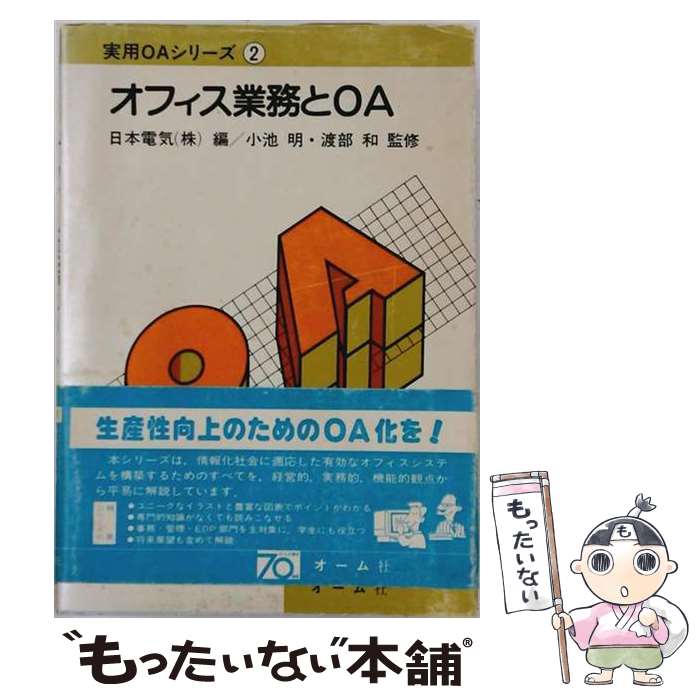 【中古】 オフィス業務とOA / 日本電気 / オーム社 [ペーパーバック]【メール便送...