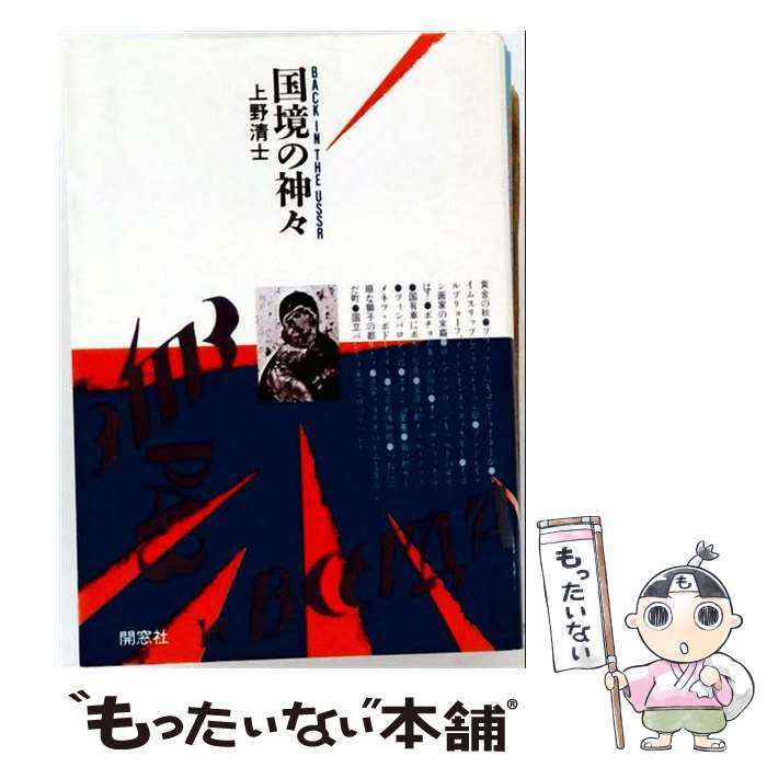 【中古】 国境の神々 / 上野 清士 / 開窓社 [単行本]【メール便送料無料】【最短翌...