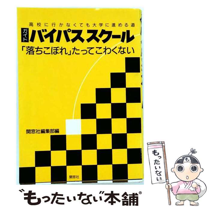 【中古】 ガイド・バイパススクール / 開窓社編集部 / 開窓社 [単行本]【メール便送料無料】【最短翌日配達対応】