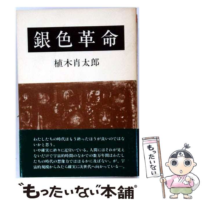 著者：植木 肖太郎出版社：教育企画出版サイズ：ペーパーバックISBN-10：4906280447ISBN-13：9784906280445■通常24時間以内に出荷可能です。※繁忙期やセール等、ご注文数が多い日につきましては　発送まで48時間かかる場合があります。あらかじめご了承ください。 ■メール便は、1冊から送料無料です。※宅配便の場合、2,500円以上送料無料です。※最短翌日配達ご希望の方は、宅配便をご選択下さい。※「代引き」ご希望の方は宅配便をご選択下さい。※配送番号付きのゆうパケットをご希望の場合は、追跡可能メール便（送料210円）をご選択ください。■ただいま、オリジナルカレンダーをプレゼントしております。■お急ぎの方は「もったいない本舗　お急ぎ便店」をご利用ください。最短翌日配送、手数料298円から■まとめ買いの方は「もったいない本舗　おまとめ店」がお買い得です。■中古品ではございますが、良好なコンディションです。決済は、クレジットカード、代引き等、各種決済方法がご利用可能です。■万が一品質に不備が有った場合は、返金対応。■クリーニング済み。■商品画像に「帯」が付いているものがありますが、中古品のため、実際の商品には付いていない場合がございます。■商品状態の表記につきまして・非常に良い：　　使用されてはいますが、　　非常にきれいな状態です。　　書き込みや線引きはありません。・良い：　　比較的綺麗な状態の商品です。　　ページやカバーに欠品はありません。　　文章を読むのに支障はありません。・可：　　文章が問題なく読める状態の商品です。　　マーカーやペンで書込があることがあります。　　商品の痛みがある場合があります。