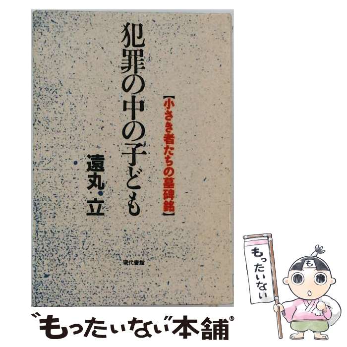 【中古】 犯罪の中の子ども / 遠丸 立 / 現代書館 [単行本]【メール便送料無料】【...