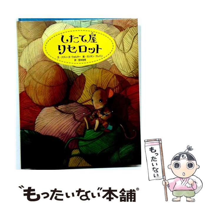 【中古】 したて屋リセロット / ナディーヌ ウォルター, 宮本 佳枝, カンタン グレバン, Nadine Walter, Quentin Gr´eban / ひさかたチャイルド [大型本]【メール便送料無料】【最短翌日配達対応】