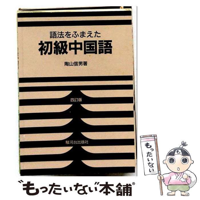 著者：陶山信男出版社：駿河台出版社サイズ：単行本ISBN-10：4411018233ISBN-13：9784411018236■通常24時間以内に出荷可能です。※繁忙期やセール等、ご注文数が多い日につきましては　発送まで48時間かかる場合があります。あらかじめご了承ください。 ■メール便は、1冊から送料無料です。※宅配便の場合、2,500円以上送料無料です。※最短翌日配達ご希望の方は、宅配便をご選択下さい。※「代引き」ご希望の方は宅配便をご選択下さい。※配送番号付きのゆうパケットをご希望の場合は、追跡可能メール便（送料210円）をご選択ください。■ただいま、オリジナルカレンダーをプレゼントしております。■お急ぎの方は「もったいない本舗　お急ぎ便店」をご利用ください。最短翌日配送、手数料298円から■まとめ買いの方は「もったいない本舗　おまとめ店」がお買い得です。■中古品ではございますが、良好なコンディションです。決済は、クレジットカード、代引き等、各種決済方法がご利用可能です。■万が一品質に不備が有った場合は、返金対応。■クリーニング済み。■商品画像に「帯」が付いているものがありますが、中古品のため、実際の商品には付いていない場合がございます。■商品状態の表記につきまして・非常に良い：　　使用されてはいますが、　　非常にきれいな状態です。　　書き込みや線引きはありません。・良い：　　比較的綺麗な状態の商品です。　　ページやカバーに欠品はありません。　　文章を読むのに支障はありません。・可：　　文章が問題なく読める状態の商品です。　　マーカーやペンで書込があることがあります。　　商品の痛みがある場合があります。