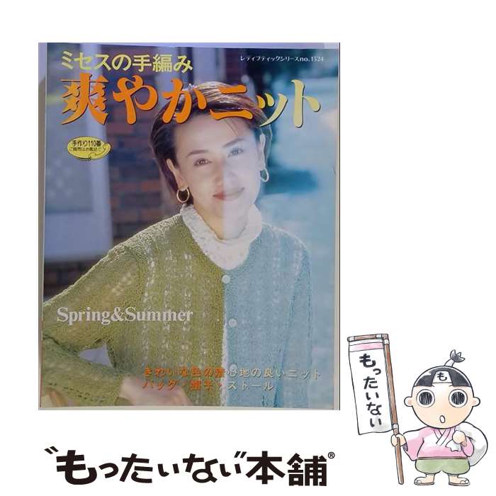 【中古】 ミセスの手編み爽やかニット / ブティック社 / ブティック社 [ムック]【メール便送料無料】【最短翌日配達対応】