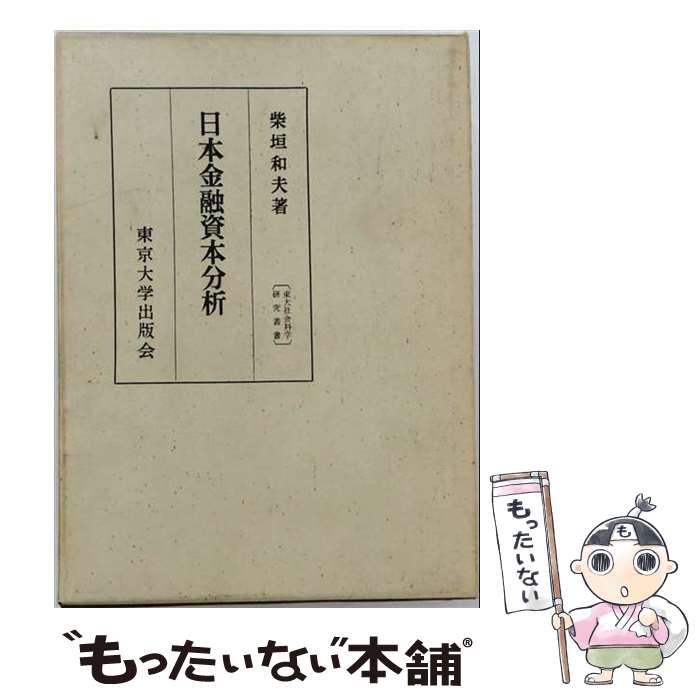著者：東京大学出版会出版社：東京大学出版会サイズ：ペーパーバックISBN-10：4130400266ISBN-13：9784130400268■通常24時間以内に出荷可能です。※繁忙期やセール等、ご注文数が多い日につきましては　発送まで48時間かかる場合があります。あらかじめご了承ください。 ■メール便は、1冊から送料無料です。※宅配便の場合、2,500円以上送料無料です。※最短翌日配達ご希望の方は、宅配便をご選択下さい。※「代引き」ご希望の方は宅配便をご選択下さい。※配送番号付きのゆうパケットをご希望の場合は、追跡可能メール便（送料210円）をご選択ください。■ただいま、オリジナルカレンダーをプレゼントしております。■お急ぎの方は「もったいない本舗　お急ぎ便店」をご利用ください。最短翌日配送、手数料298円から■まとめ買いの方は「もったいない本舗　おまとめ店」がお買い得です。■中古品ではございますが、良好なコンディションです。決済は、クレジットカード、代引き等、各種決済方法がご利用可能です。■万が一品質に不備が有った場合は、返金対応。■クリーニング済み。■商品画像に「帯」が付いているものがありますが、中古品のため、実際の商品には付いていない場合がございます。■商品状態の表記につきまして・非常に良い：　　使用されてはいますが、　　非常にきれいな状態です。　　書き込みや線引きはありません。・良い：　　比較的綺麗な状態の商品です。　　ページやカバーに欠品はありません。　　文章を読むのに支障はありません。・可：　　文章が問題なく読める状態の商品です。　　マーカーやペンで書込があることがあります。　　商品の痛みがある場合があります。