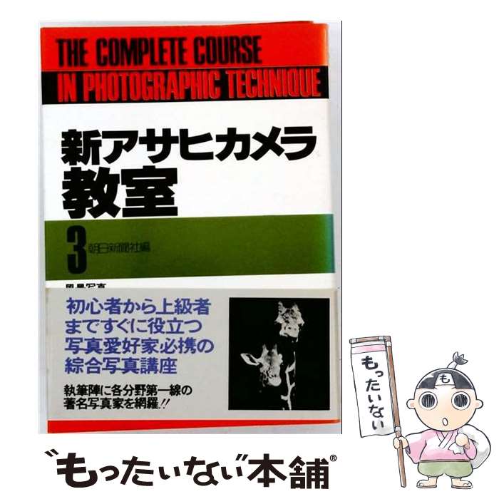 著者：朝日新聞社出版社：朝日新聞出版サイズ：単行本ISBN-10：4022546433ISBN-13：9784022546432■通常24時間以内に出荷可能です。※繁忙期やセール等、ご注文数が多い日につきましては　発送まで48時間かかる場合があります。あらかじめご了承ください。 ■メール便は、1冊から送料無料です。※宅配便の場合、2,500円以上送料無料です。※最短翌日配達ご希望の方は、宅配便をご選択下さい。※「代引き」ご希望の方は宅配便をご選択下さい。※配送番号付きのゆうパケットをご希望の場合は、追跡可能メール便（送料210円）をご選択ください。■ただいま、オリジナルカレンダーをプレゼントしております。■お急ぎの方は「もったいない本舗　お急ぎ便店」をご利用ください。最短翌日配送、手数料298円から■まとめ買いの方は「もったいない本舗　おまとめ店」がお買い得です。■中古品ではございますが、良好なコンディションです。決済は、クレジットカード、代引き等、各種決済方法がご利用可能です。■万が一品質に不備が有った場合は、返金対応。■クリーニング済み。■商品画像に「帯」が付いているものがありますが、中古品のため、実際の商品には付いていない場合がございます。■商品状態の表記につきまして・非常に良い：　　使用されてはいますが、　　非常にきれいな状態です。　　書き込みや線引きはありません。・良い：　　比較的綺麗な状態の商品です。　　ページやカバーに欠品はありません。　　文章を読むのに支障はありません。・可：　　文章が問題なく読める状態の商品です。　　マーカーやペンで書込があることがあります。　　商品の痛みがある場合があります。