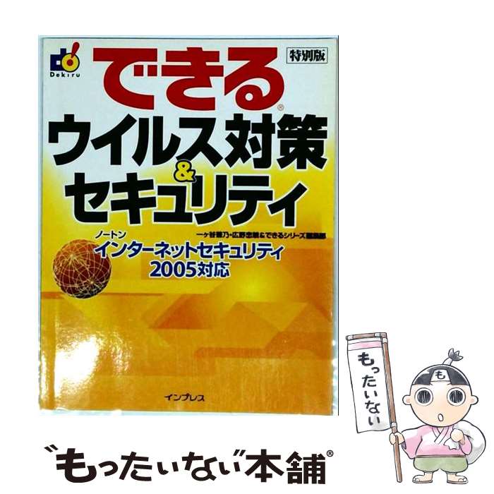 【中古】 できるウイルス対策＆セキュリティ（Norton　Internet） / 一ヶ谷 兼乃 /...