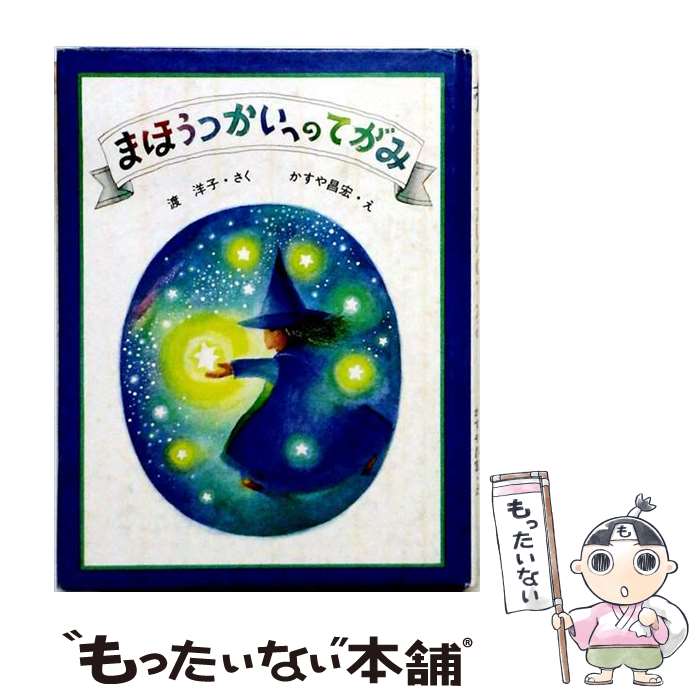 著者：渡 洋子, かすや 昌宏出版社：大日本図書サイズ：ペーパーバックISBN-10：4477168756ISBN-13：9784477168753■通常24時間以内に出荷可能です。※繁忙期やセール等、ご注文数が多い日につきましては　発送まで48時間かかる場合があります。あらかじめご了承ください。 ■メール便は、1冊から送料無料です。※宅配便の場合、2,500円以上送料無料です。※最短翌日配達ご希望の方は、宅配便をご選択下さい。※「代引き」ご希望の方は宅配便をご選択下さい。※配送番号付きのゆうパケットをご希望の場合は、追跡可能メール便（送料210円）をご選択ください。■ただいま、オリジナルカレンダーをプレゼントしております。■お急ぎの方は「もったいない本舗　お急ぎ便店」をご利用ください。最短翌日配送、手数料298円から■まとめ買いの方は「もったいない本舗　おまとめ店」がお買い得です。■中古品ではございますが、良好なコンディションです。決済は、クレジットカード、代引き等、各種決済方法がご利用可能です。■万が一品質に不備が有った場合は、返金対応。■クリーニング済み。■商品画像に「帯」が付いているものがありますが、中古品のため、実際の商品には付いていない場合がございます。■商品状態の表記につきまして・非常に良い：　　使用されてはいますが、　　非常にきれいな状態です。　　書き込みや線引きはありません。・良い：　　比較的綺麗な状態の商品です。　　ページやカバーに欠品はありません。　　文章を読むのに支障はありません。・可：　　文章が問題なく読める状態の商品です。　　マーカーやペンで書込があることがあります。　　商品の痛みがある場合があります。