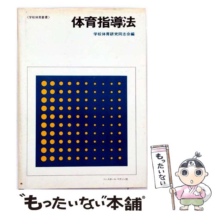 著者：学校体育研究同志会出版社：ベースボール・マガジン社サイズ：単行本ISBN-10：4583016115ISBN-13：9784583016115■通常24時間以内に出荷可能です。※繁忙期やセール等、ご注文数が多い日につきましては　発送まで48時間かかる場合があります。あらかじめご了承ください。 ■メール便は、1冊から送料無料です。※宅配便の場合、2,500円以上送料無料です。※最短翌日配達ご希望の方は、宅配便をご選択下さい。※「代引き」ご希望の方は宅配便をご選択下さい。※配送番号付きのゆうパケットをご希望の場合は、追跡可能メール便（送料210円）をご選択ください。■ただいま、オリジナルカレンダーをプレゼントしております。■お急ぎの方は「もったいない本舗　お急ぎ便店」をご利用ください。最短翌日配送、手数料298円から■まとめ買いの方は「もったいない本舗　おまとめ店」がお買い得です。■中古品ではございますが、良好なコンディションです。決済は、クレジットカード、代引き等、各種決済方法がご利用可能です。■万が一品質に不備が有った場合は、返金対応。■クリーニング済み。■商品画像に「帯」が付いているものがありますが、中古品のため、実際の商品には付いていない場合がございます。■商品状態の表記につきまして・非常に良い：　　使用されてはいますが、　　非常にきれいな状態です。　　書き込みや線引きはありません。・良い：　　比較的綺麗な状態の商品です。　　ページやカバーに欠品はありません。　　文章を読むのに支障はありません。・可：　　文章が問題なく読める状態の商品です。　　マーカーやペンで書込があることがあります。　　商品の痛みがある場合があります。